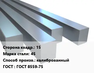 Квадрат стальной 15 Сталь: 45 калиброванный ГОСТ 8559-75